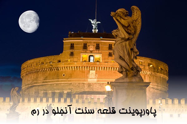 دانلود پاورپوینت قلعه سنت آنجلو در رم 2021