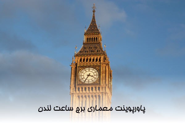 دانلود پاورپوینت معماری برج ساعت لندن 2021