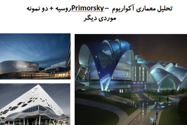 دانلود پاورپوینت تحلیل معماری آکواریوم Primorsky روسیه و دو نمونه موردی دیگر 2021