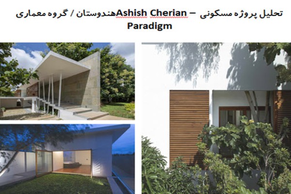 پاورپوینت تحلیل معماری پروژه مسکونی Ashish Cherian هندوستان
