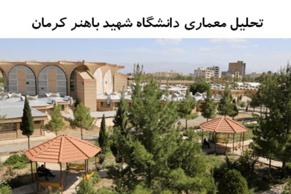 پاورپوینت تحلیل معماری دانشگاه شهید باهنر کرمان