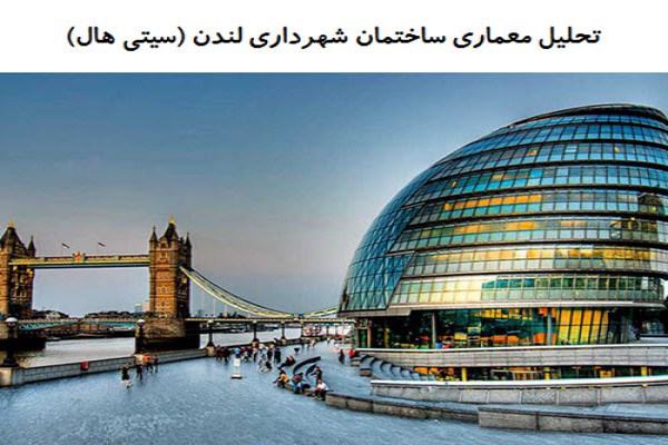 دانلود پاورپوینت تحلیل معماری ساختمان شهرداری لندن (سیتی هال) 2021