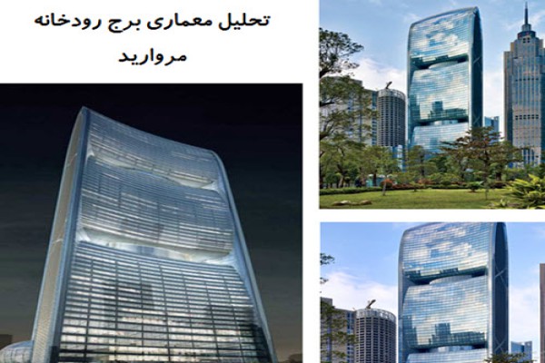 دانلود پاورپوینت تحلیل معماری برج رودخانه مروارید 2021