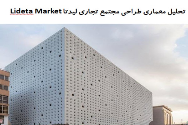 پاورپوینت تحلیل معماری طراحی مجتمع تجاری لیدتا Lideta Market
