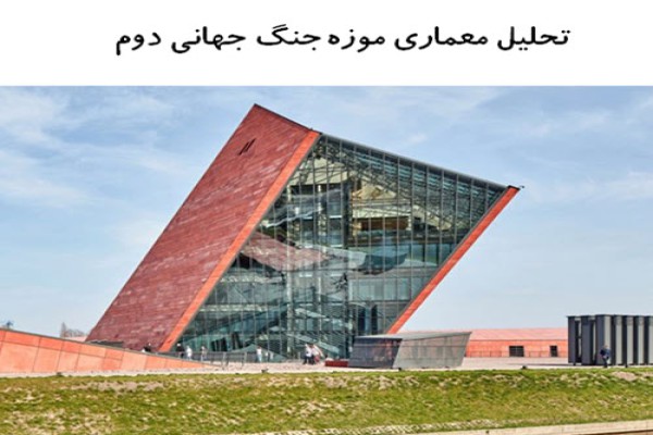 پاورپوینت تحلیل معماری موزه جنگ جهانی دوم