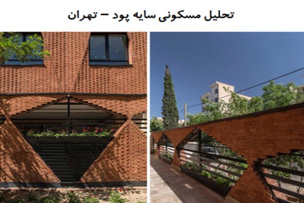 پاورپوینت تحلیل معماری ساختمان مسکونی سایه پود در تهران