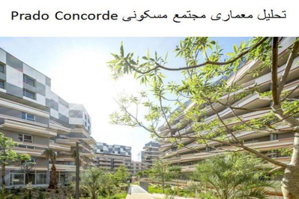 دانلود پاورپوینت تحلیل معماری مجتمع مسکونی Prado Concorde 2021