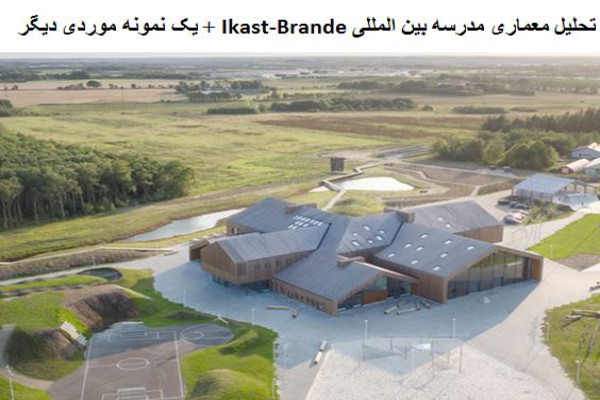 دانلود پاورپوینت تحلیل معماری مدرسه بین المللی Ikast-Brande و یک نمونه موردی دیگر 2021
