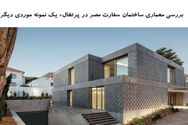 پاورپوینت بررسی معماری ساختمان سفارت مصر در پرتغال + یک نمونه موردی دیگر