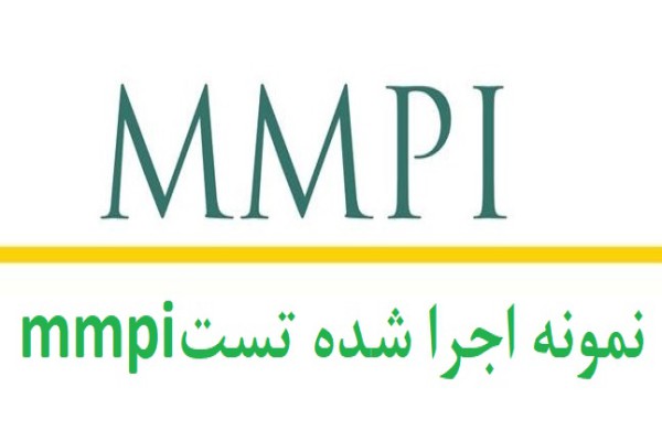 نمونه اجرا شده آزمون mmpi همراه با تفسیر - نمونه گزارش آزمون mmpi - نمونه اجرا شده تست mmpi (نمونه اول)