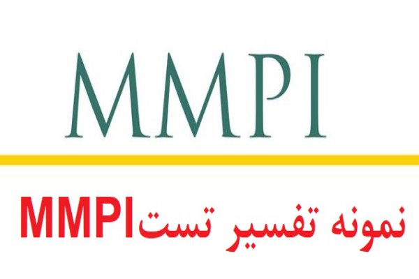 نمونه تفسیر آزمون mmpi - نمونه انجام شده تست mmpi (نمونه چهارم)