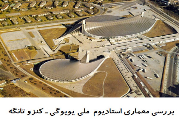 پاورپوینت بررسی معماری استادیوم  ملی یویوگی کنزو تانگه