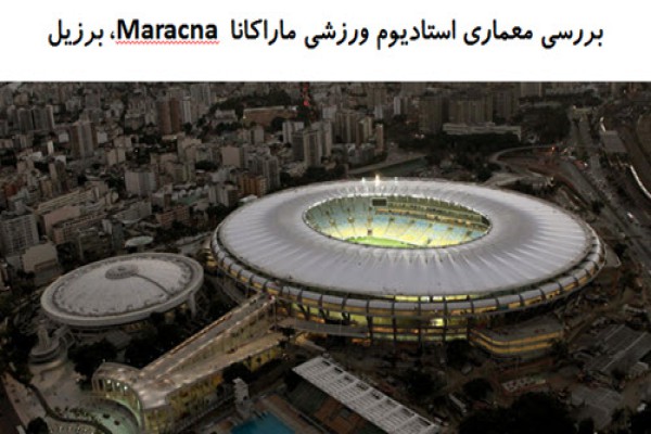 پاورپوینت بررسی معماری استادیوم ورزشی ماراکانا Maracna برزیل