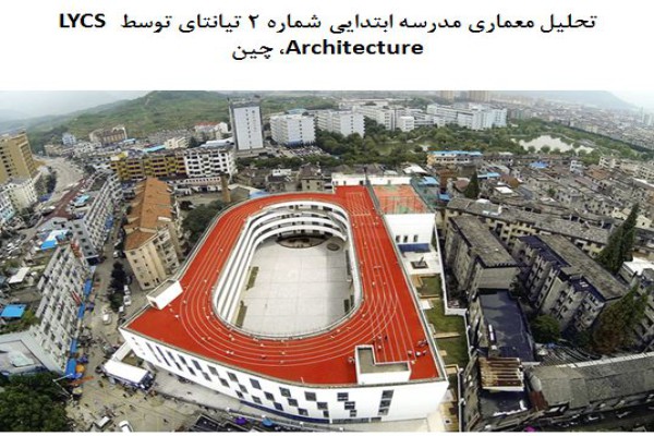 پاورپوینت تحلیل معماری مدرسه ابتدایی شماره 2 تیانتای توسط LYCS Architecture چین