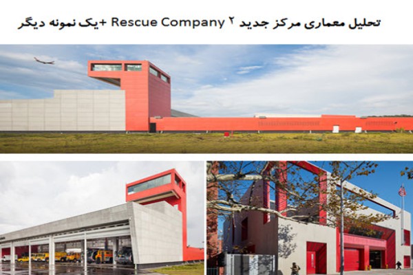 تحلیل معماری ایستگاه آتش نشانی مرکز جدید  Rescue Company 2 + تحلیل معماری آتش نشانی فرودگاه گوارولوس