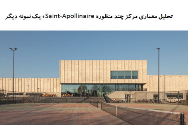 پاورپوینت تحلیل معماری مرکز چند منظوره Saint-Apollinaire + مرکز چند منظوره Doelum Noort