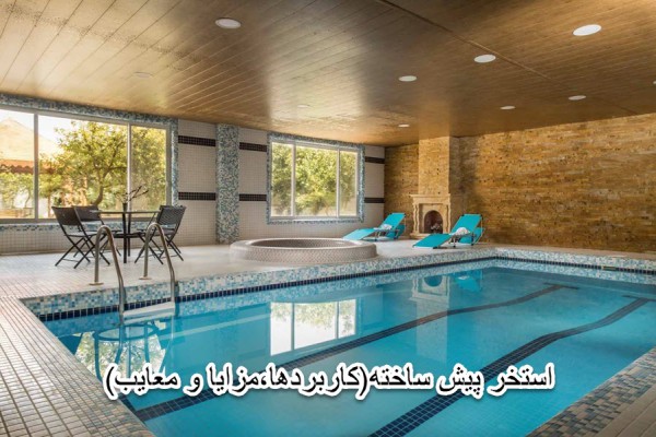 پاورپوینت استخر پیش ساخته (کاربردها، مزایا و معایب)