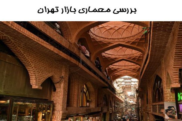 پاورپوینت بررسی معماری بازار تهران