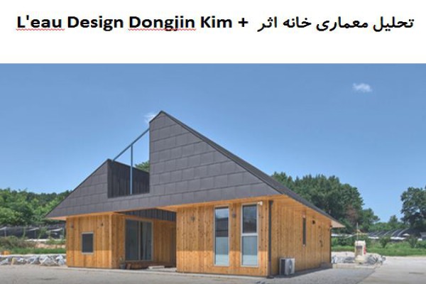 پاورپوینت تحلیل معماری خانه اثر Dongjin Kim  + L'eau Design