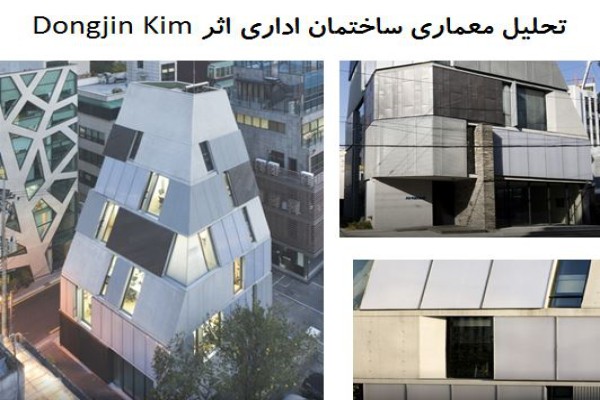  پاورپوینت تحلیل معماری ساختمان اداری اثر Dongjin Ki