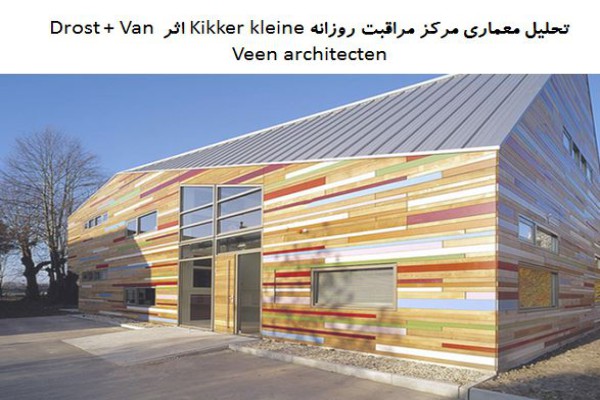  پاورپوینت تحلیل معماری مرکز مراقبت روزانه Kikker kleine اثر Drost + Van Veen architecten