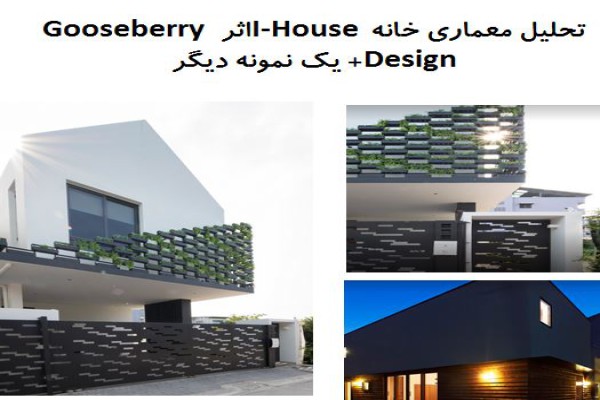  پاورپوینت تحلیل معماری خانه I-House اثر Gooseberry Design + خانه House Higashi-Kubancho