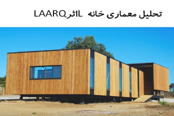  پاورپوینت تحلیل معماری خانه L اثر LAARQ