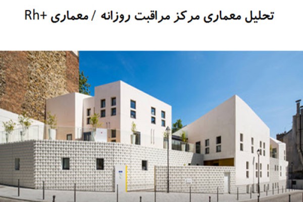 پاورپوینت تحلیل معماری مرکز مراقبت روزانه / معماری Rh+