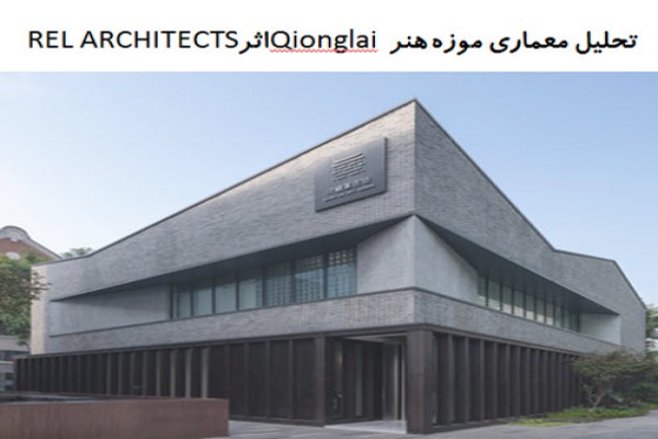 پاورپوینت تحلیل معماری موزه هنر Qionglai اثر  REL ARCHITECTS
