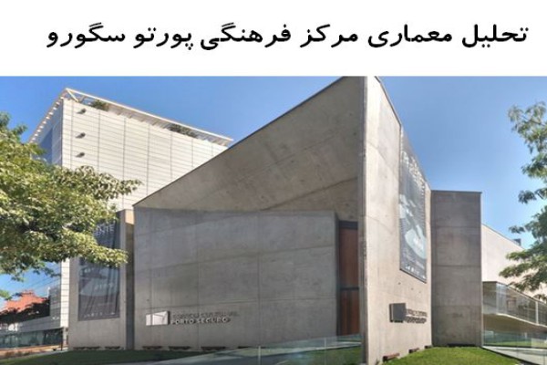 پاورپوینت تحلیل معماری مرکز فرهنگی پورتو سگورو