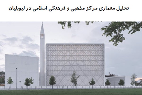 پاورپوینت تحلیل معماری مرکز مذهبی و فرهنگی اسلامی در لیوبلیان