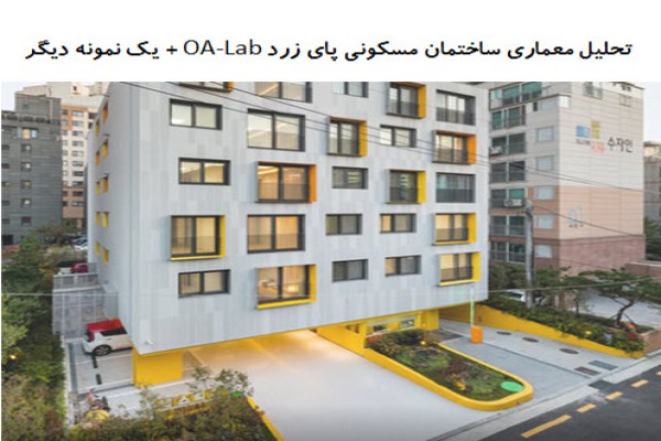 پاورپوینت تحلیل معماری ساختمان مسکونی پای زرد OA-Lab + اقامتگاه در آرهوس