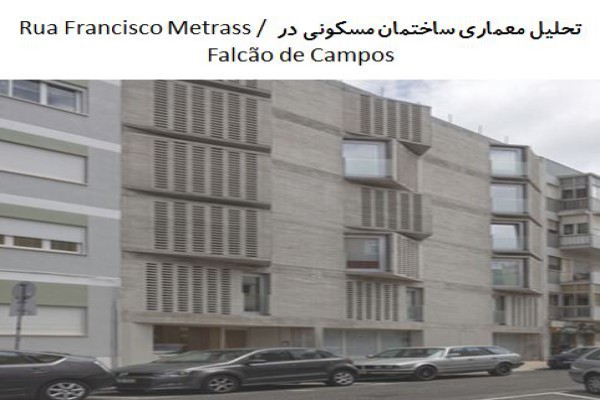 پاورپوینت تحلیل معماری ساختمان مسکونی در Rua Francisco Metrass