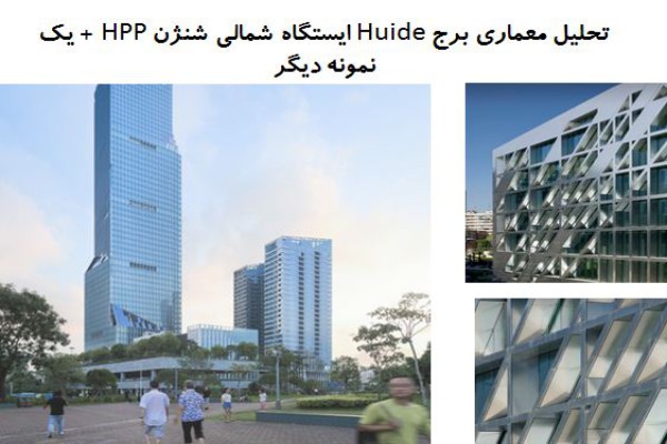 پاورپوینت تحلیل معماری برج Huide ایستگاه شمالی شنژن HPP + دفتر مرکزی A.M.A. Rafael de La-Hoz