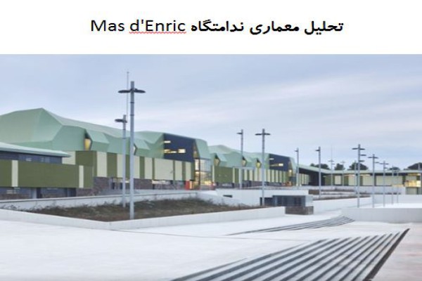 پاورپوینت تحلیل معماری ندامتگاه Mas d'Enric