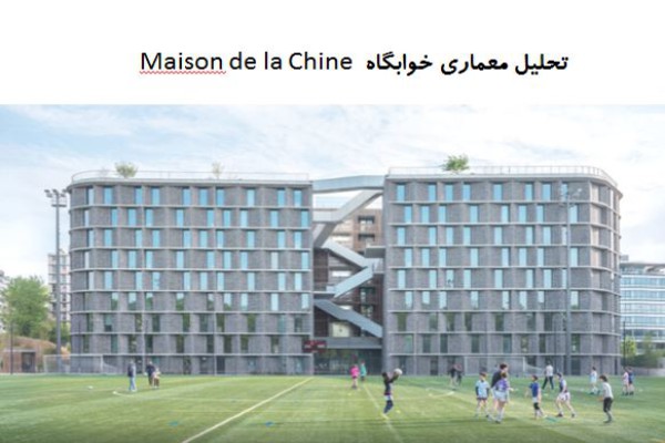 پاورپوینت تحلیل معماری خوابگاه Maison de la Chine