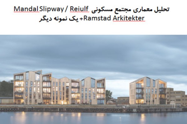 پاورپوینت تحلیل معماری مجتمع مسکونی Mandal Slipway + مجتمع مسکونی WAVE