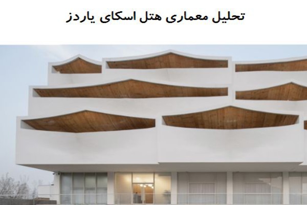 پاورپوینت تحلیل معماری هتل اسکای یاردز