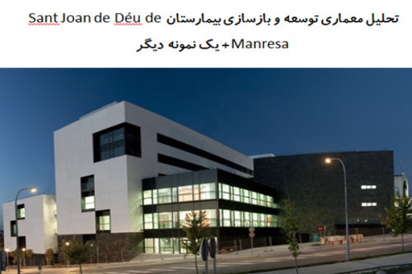 پاورپوینت تحلیل معماری توسعه و بازسازی بیمارستان Sant Joan de Déu de Manresa + بیمارستان ریدینگ دایره ای