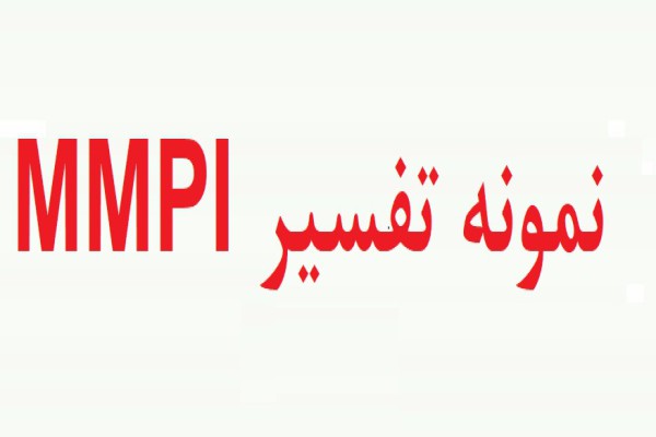 گزارش کار mmpi - نمونه انجام شده تست mmpi (دو نمونه2)