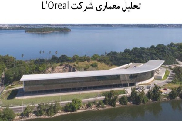 پاورپوینت تحلیل معماری شرکت L'Oreal