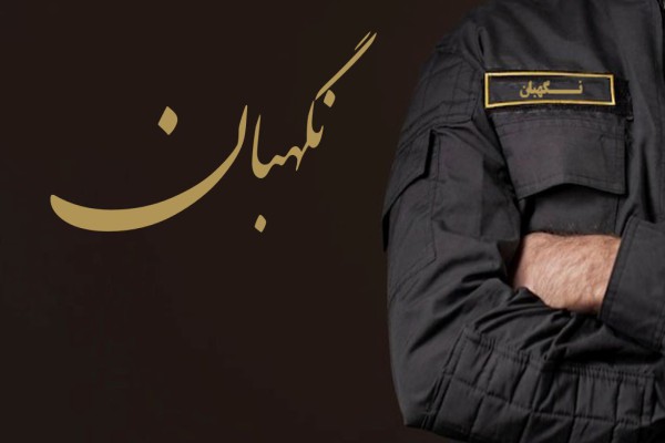 پاورپوینت تعاریف و مفاهیم و اقدامات شغل نگهبانی