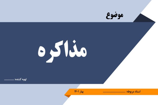 پاورپوینت تحقیقی کامل در رابطه با مبحث مذاکره