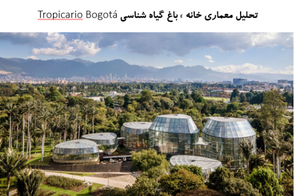 پاورپوینت تحلیل معماری خانه باغ گیاه شناسی Tropicario Bogotá