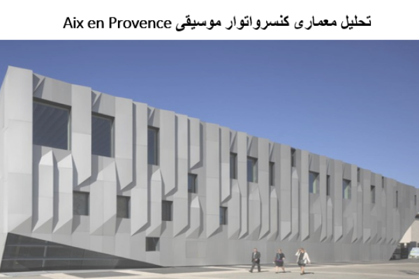 پاورپوینت تحلیل معماری کنسرواتوار موسیقی Aix en Provence