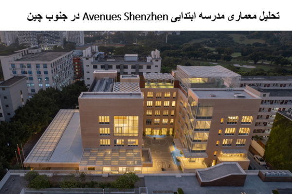 پاورپوینت تحلیل معماری مدرسه ابتدایی Avenues Shenzhen در جنوب چین