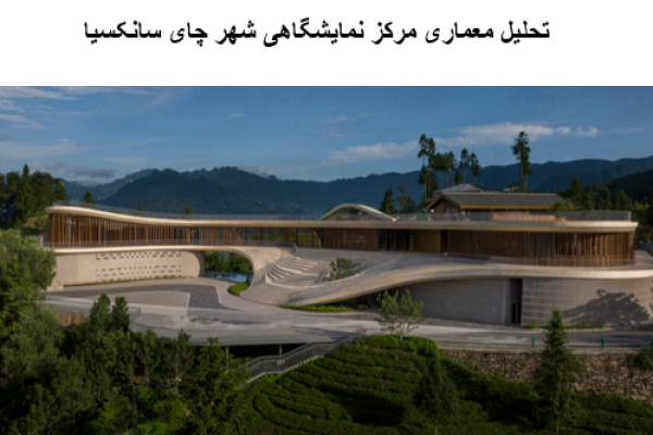 پاورپوینت تحلیل معماری مرکز نمایشگاهی شهر چای سانکسیا