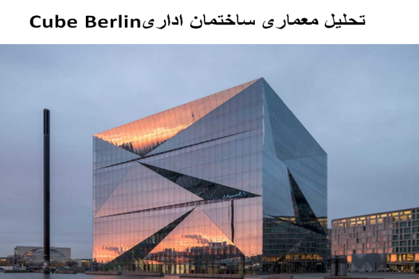 پاورپوینت تحلیل معماری ساختمان اداری Cube Berlin