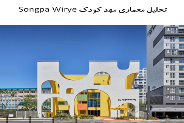 پاورپوینت تحلیل معماری مهد کودک Songpa Wirye