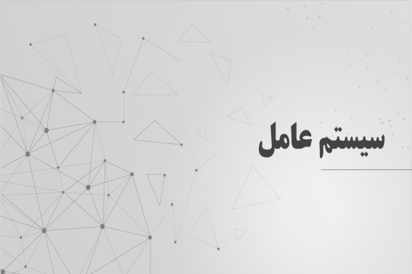 پاورپوینت سیستم عامل و انواع آن